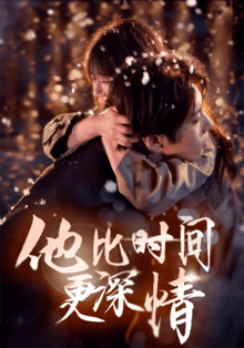 他比时间更深情