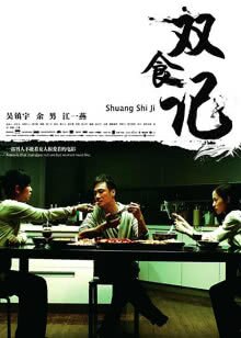 双食记