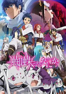 转生成蜘蛛又怎样！