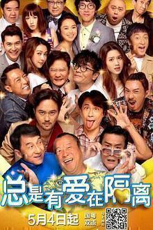 总是有爱在隔离