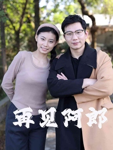 再见阿郎短剧版