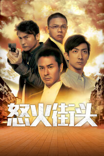 怒火街头