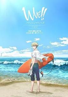 来冲浪吧！！美少年！！