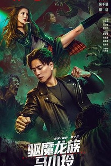 驱魔龙族马小玲