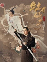 牡丹仙子之皇帝诏曰