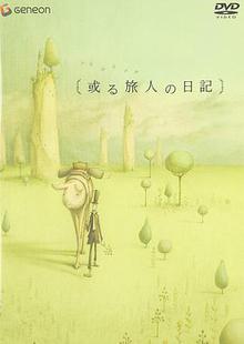 某个旅人的日记