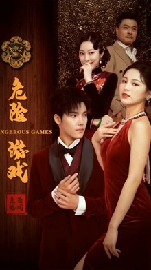 危险游戏短剧版