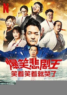 爆笑悲剧王：笑着笑着就哭了第二季