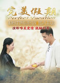 完美假期之从雪山到大海