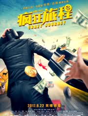 疯狂旅程