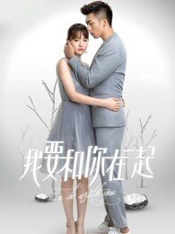 我要和你在一起