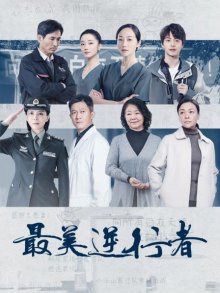 最美逆行者