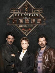 时间管理局第一季