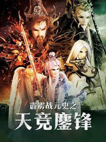 霹雳战元史之天竞鏖锋