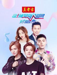 这！就是歌唱·对唱季