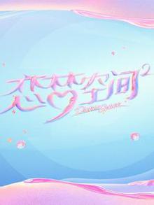 恋梦空间第二季