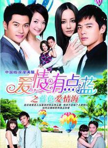 爱情有点蓝之蓝色爱情海