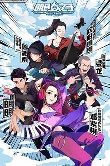 明日之子第四季