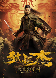 狄仁杰之大幻术师