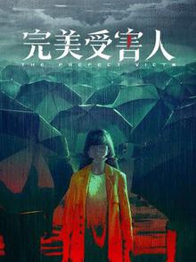 完美受害人
