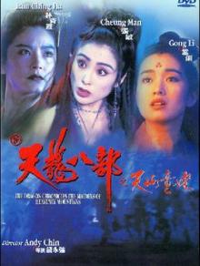 新天龙八部之天山童姥