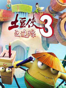 土豆侠第三季