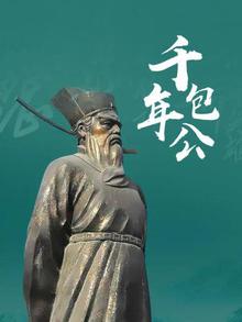 千年包公