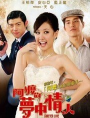 阿嬷的梦中情人