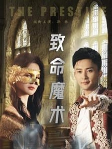 致命魔术短剧版