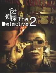 B+侦探