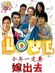 今年一定要嫁出去