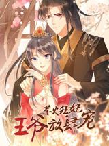 惹火狂妃：王爷放肆宠