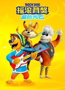 摇滚藏獒：蓝色光芒