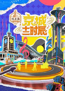 京城十二时辰第二季