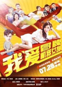 我爱冒牌机器女友