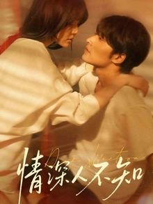 情深人不知