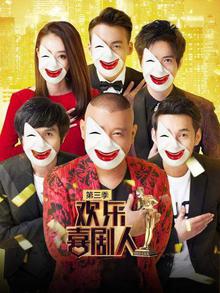 欢乐喜剧人第三季