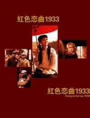 红色恋曲1933