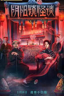 阴阳镇怪谈探长解说