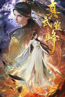 《真武巅峰》高清海报