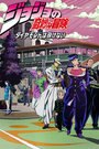 JOJO的奇妙冒险不灭钻石