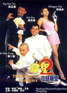 赌圣2：街头赌圣