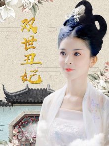 双世丑妃