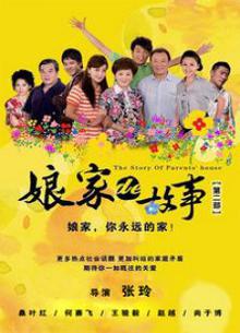 娘家的故事2
