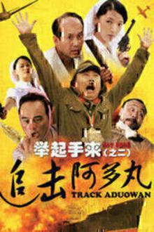 举起手来2：追击阿多丸号