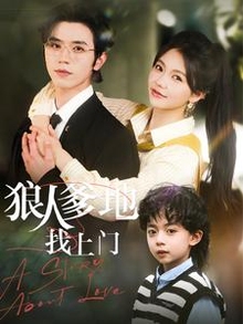 狼人爹地找上门