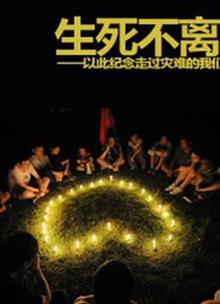 生死不离