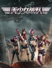 美少女战队