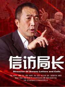 信访局长