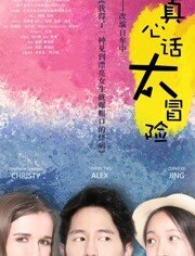真心话太冒险